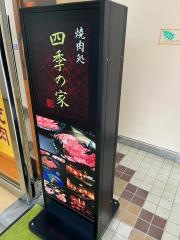 四季の家烏山店