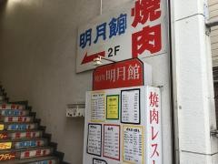 明月館