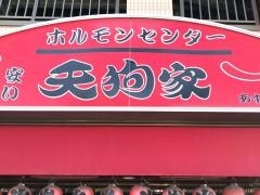 天狗家あすろーど店