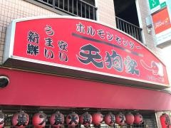 天狗家あすろーど店