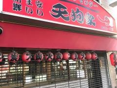 天狗家あすろーど店