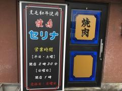 焼肉セリナ