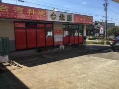 台湾料理　台北園