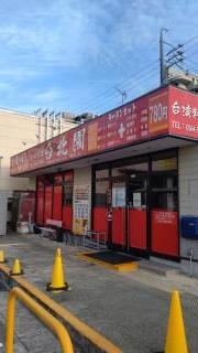 台湾料理　台北園