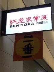 紅虎餃子房　八重洲地下街店