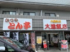 大進飯店