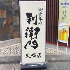 利衛門　矢巾店