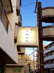 むねかた