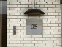 匠
