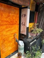 伊仙