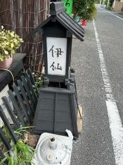 伊仙