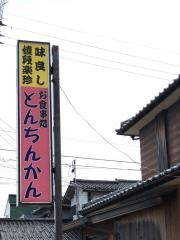 とんちんかん