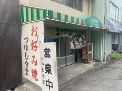 つゆむ食堂