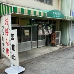 つゆむ食堂