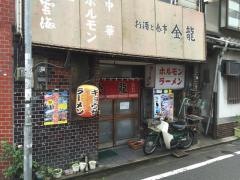 金龍食堂