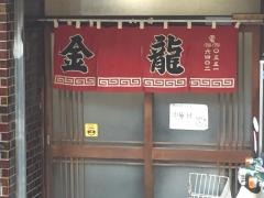 金龍食堂