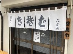 きそばたかみ
