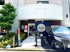 萩屋本家