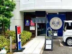 萩屋本家