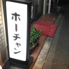 ほうちゃん