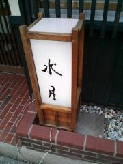 水月