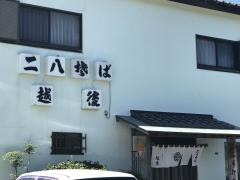 二八そば越後