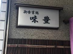 味豊