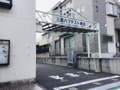 三鷹バプテスト教会