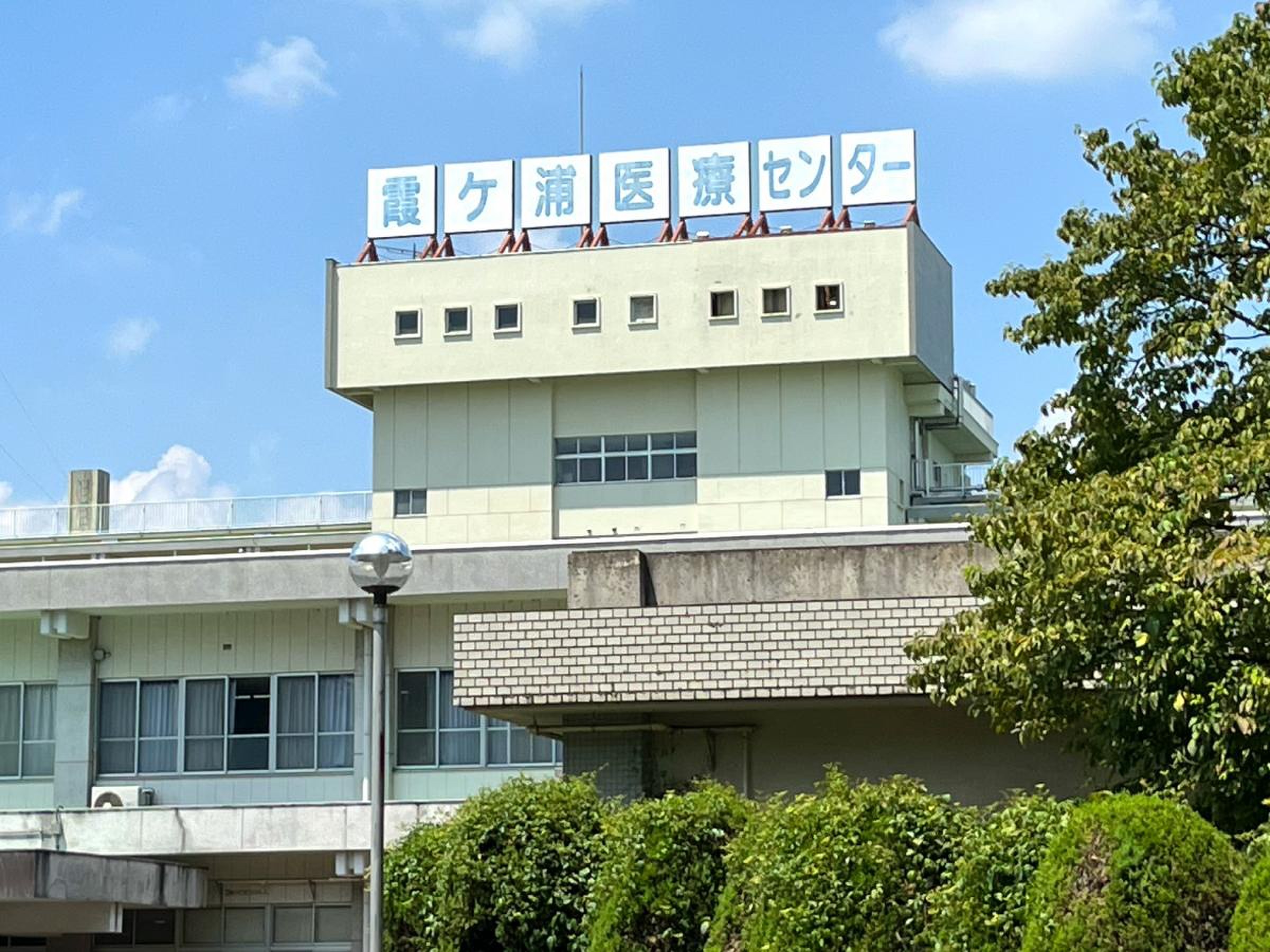 霞ヶ浦 医療 センター