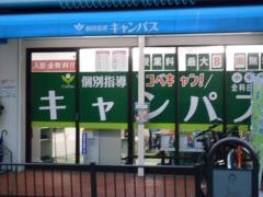 個別指導キャンパス　桜塚校