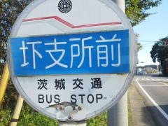 「圷支所前」バス停留所