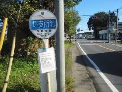「圷支所前」バス停留所