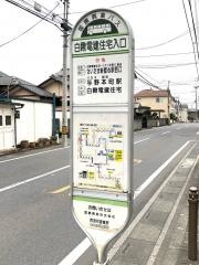 「白鍬電建住宅入口」バス停留所