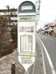 「白鍬電建住宅入口」バス停留所