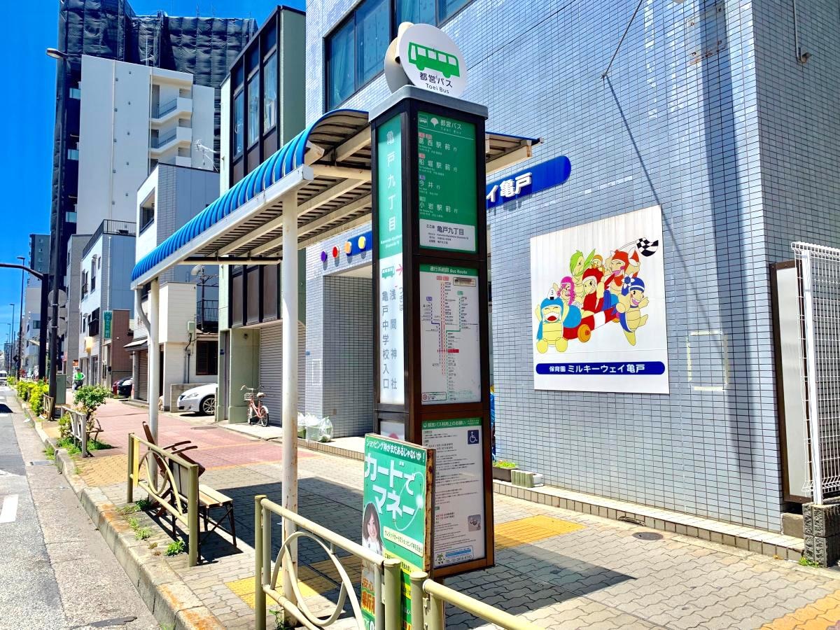 葛西駅前方面行きの「亀戸九丁目」バス停留所の外観