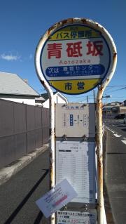 「青砥坂」バス停留所