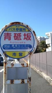 「青砥坂」バス停留所