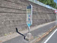 「薬師台公園」バス停留所