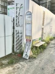 「加温処理場前」バス停留所
