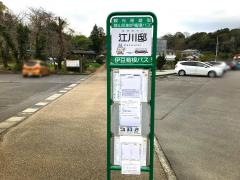 「江川邸」バス停留所