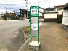 「江川邸」バス停留所