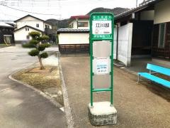「江川邸」バス停留所