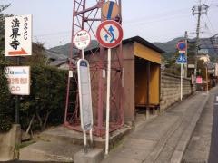「日野」バス停留所