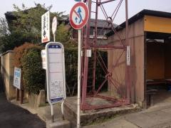 「日野」バス停留所