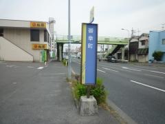 「御幸町」バス停留所