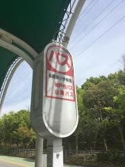 「多聞東小学校前」バス停留所