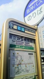 「県立西宮病院前」バス停留所