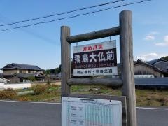 「飛鳥大仏前」バス停留所