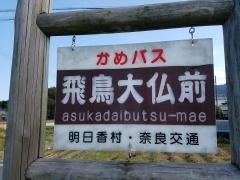 「飛鳥大仏前」バス停留所