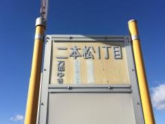 「二本松一丁目」バス停留所